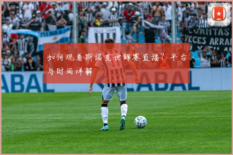 如何观看斯诺克世锦赛直播？平台与时间详解