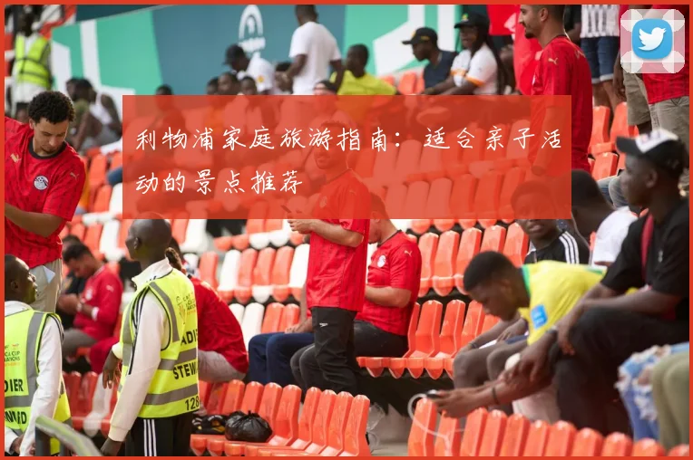 利物浦家庭旅游指南：适合亲子活动的景点推荐