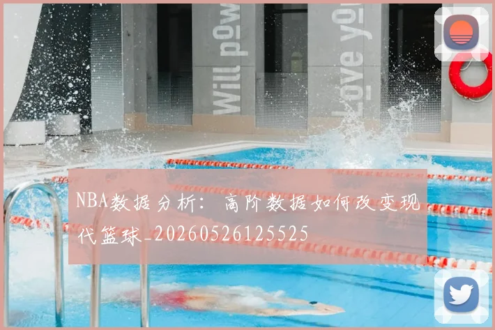 NBA数据分析:高阶数据如何改变现代篮球_20260526125525