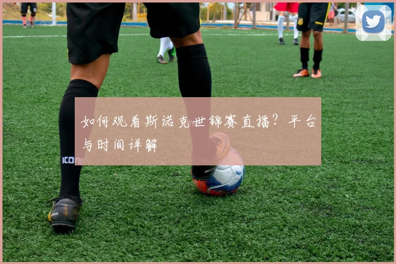 如何观看斯诺克世锦赛直播？平台与时间详解