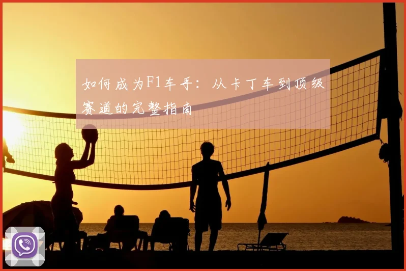如何成为F1车手：从卡丁车到顶级赛道的完整指南
