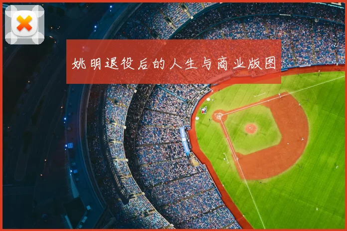 姚明退役后的人生与商业版图