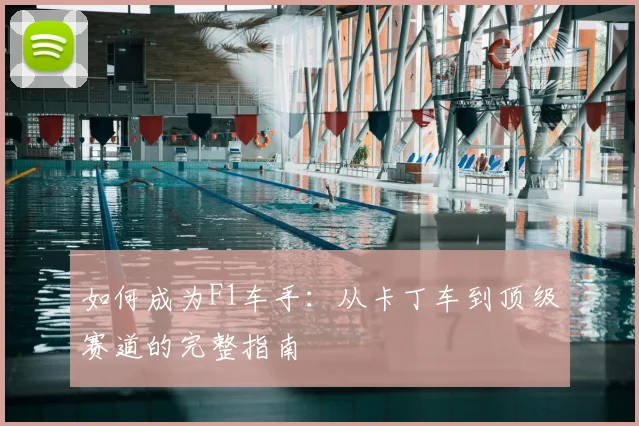 如何成为F1车手：从卡丁车到顶级赛道的完整指南